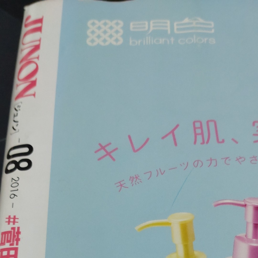 本/ジュノン JUNON2016.8三浦春馬