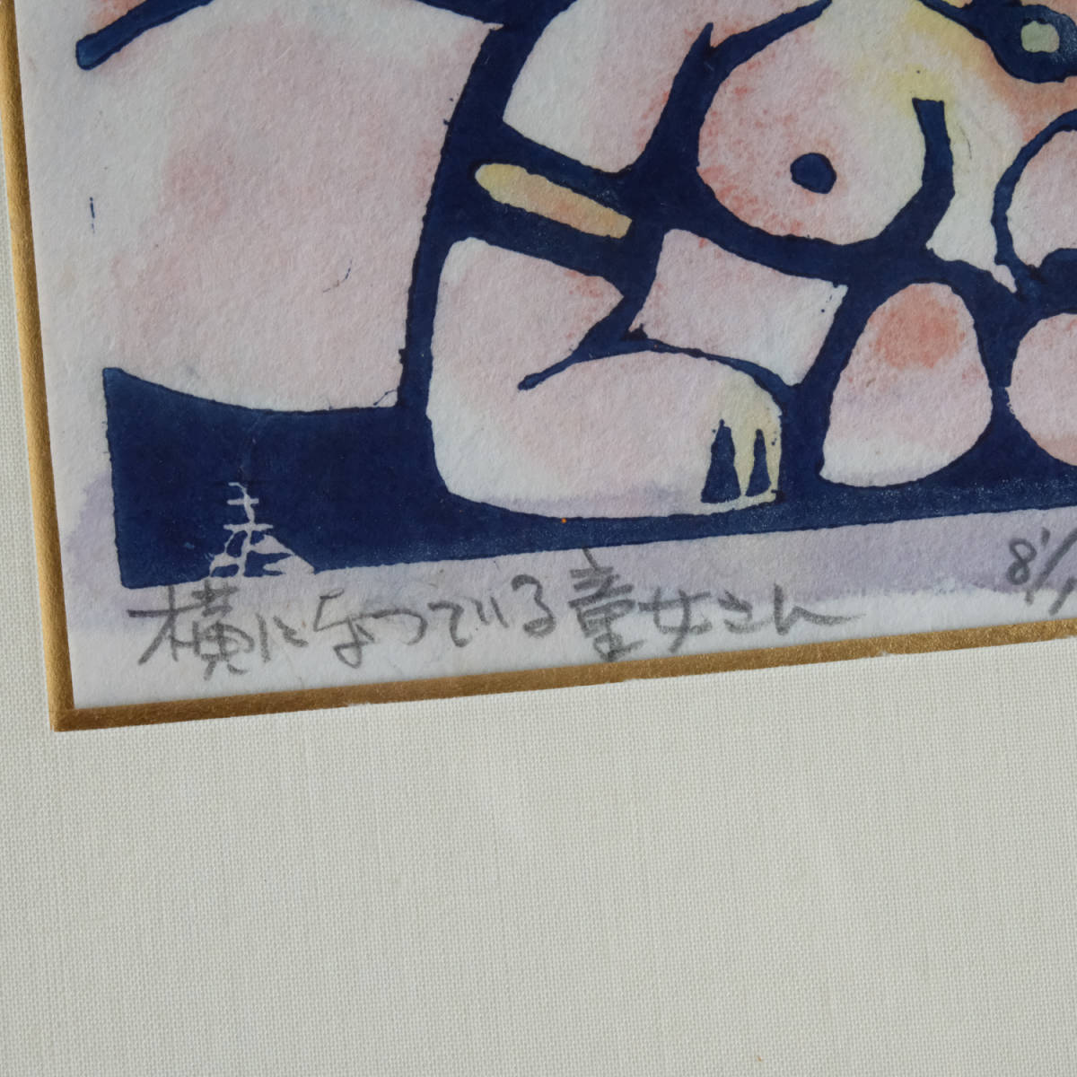 成田泰明 版画 横になつている童女さん 額装品 真作保証_画像7