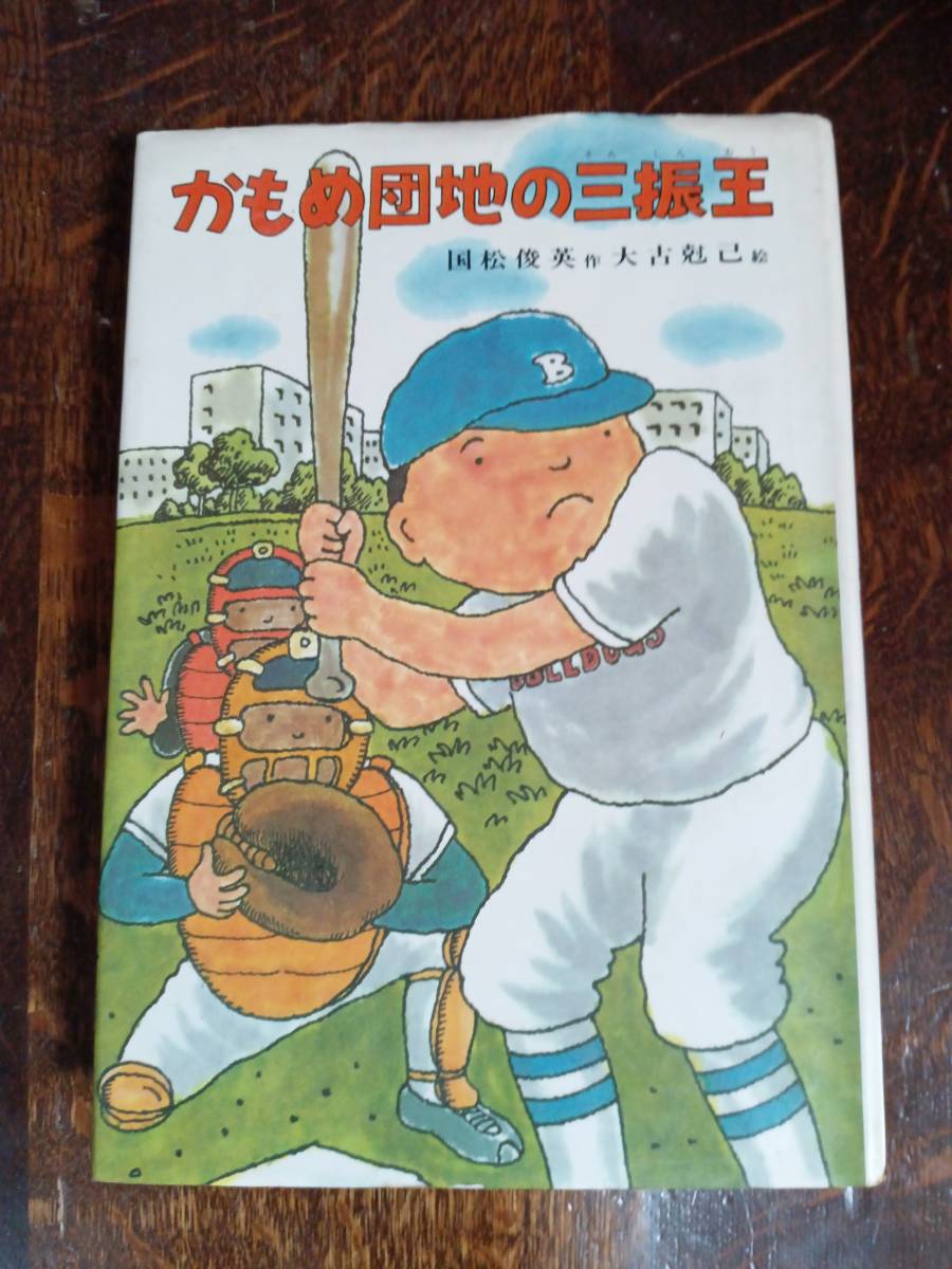 【古書】かもめ団地の三振王　国松 俊英（作）大古 尅己（絵）偕成社　[aa80]
