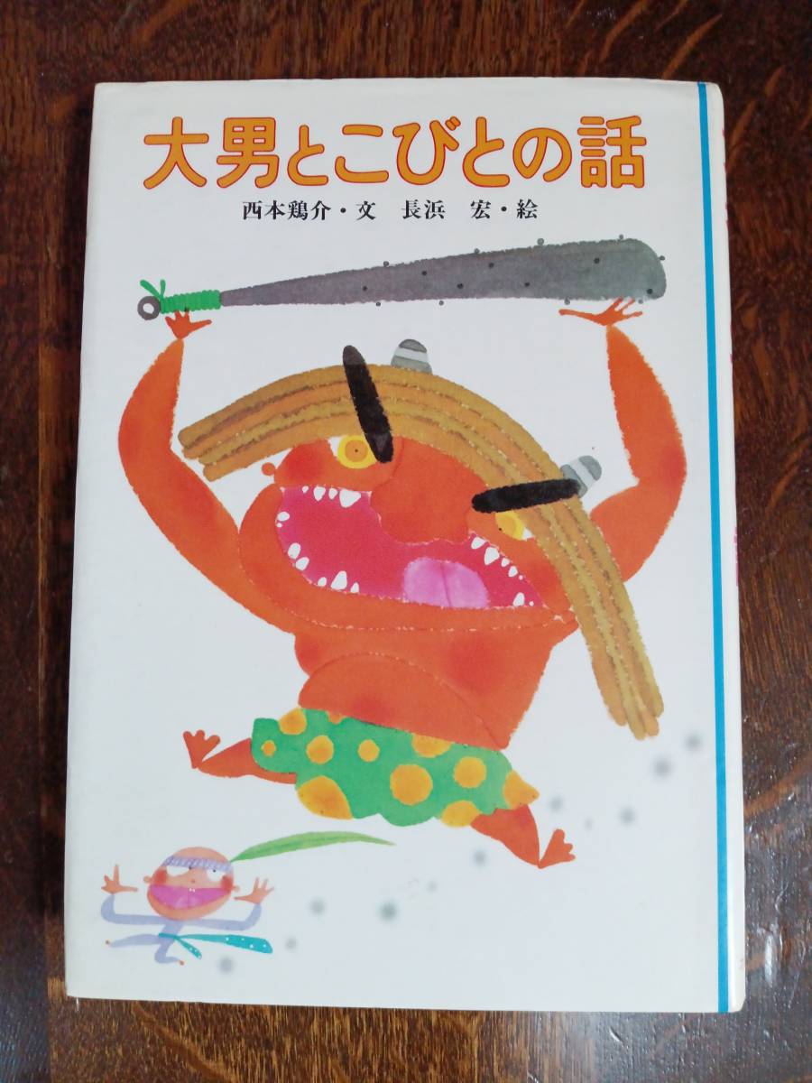 【古書 1983年初版】大男とこびとの話　西本 鶏介（文）長浜 宏（絵）ポプラ社　[aa99]_画像1