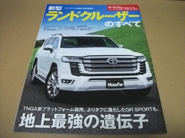 ★【発送は土日のみ】モーターファン別冊　第613弾　ランドクルーザーのすべて★_画像1