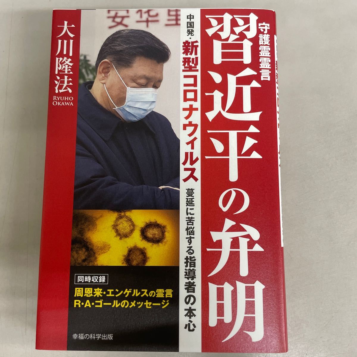 守護霊霊言習近平の弁明　中国発・新型コロナウィルス蔓延に苦悩する指導者の本心 （ＯＲ　ＢＯＯＫＳ） 大川隆法／著