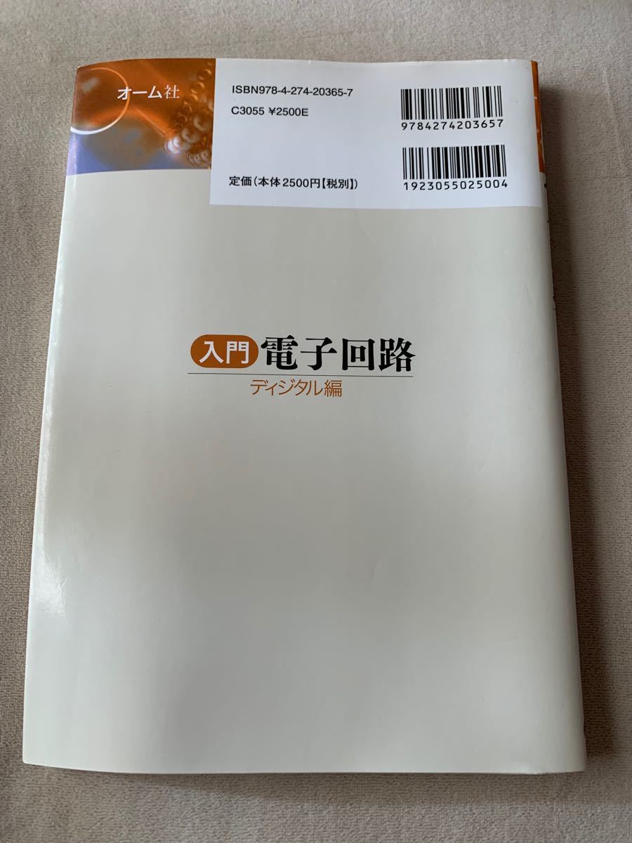 入門電子回路　ディジタル編 家村道雄／監修　小浜輝彦／共著　村田勝昭／共著　中村格／共著　奥高洋／共著　西嶋仁浩／共著