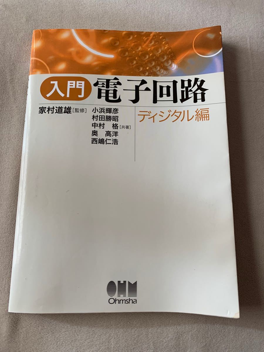 入門電子回路　ディジタル編 家村道雄／監修　小浜輝彦／共著　村田勝昭／共著　中村格／共著　奥高洋／共著　西嶋仁浩／共著