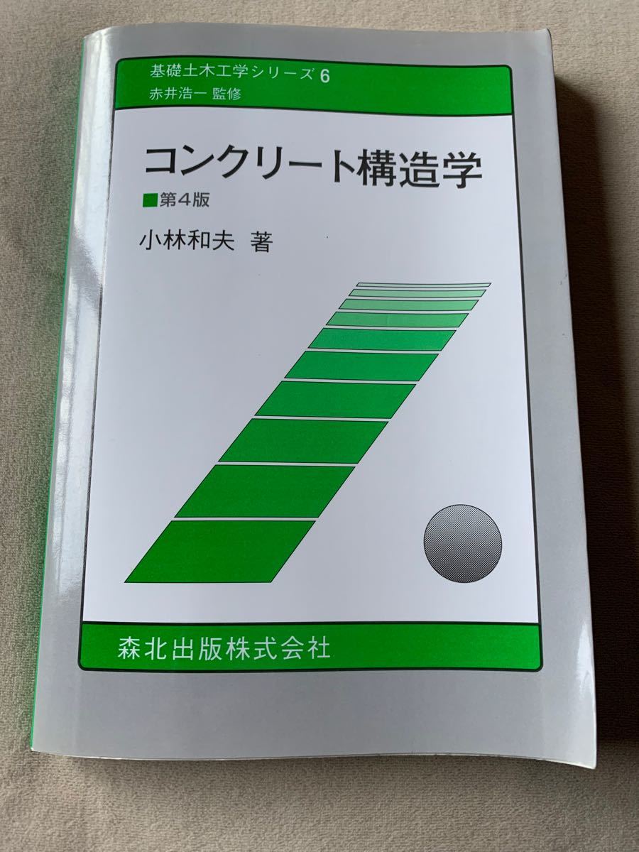 コンクリート構造学 （基礎土木工学シリーズ　６） （第４版） 小林和夫／著