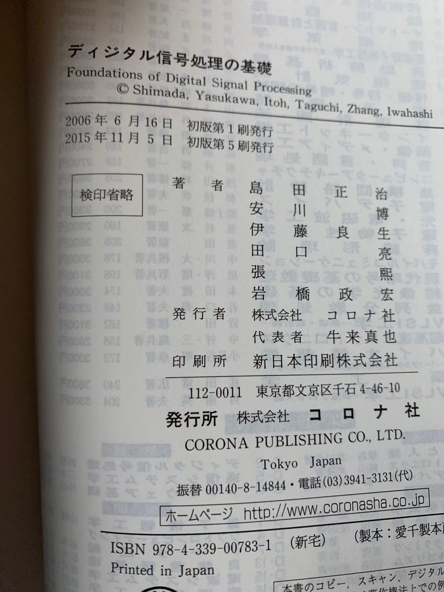 ディジタル信号処理の基礎 島田正治／共著　安川博／共著　伊藤良生／共著　田口亮／共著　張煕／共著　岩橋政宏／共著