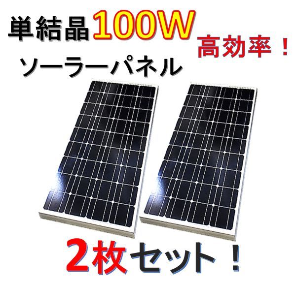 単結晶 太陽電池 ソーラーパネル 100W 2枚セット 合計200W 12V用! smk