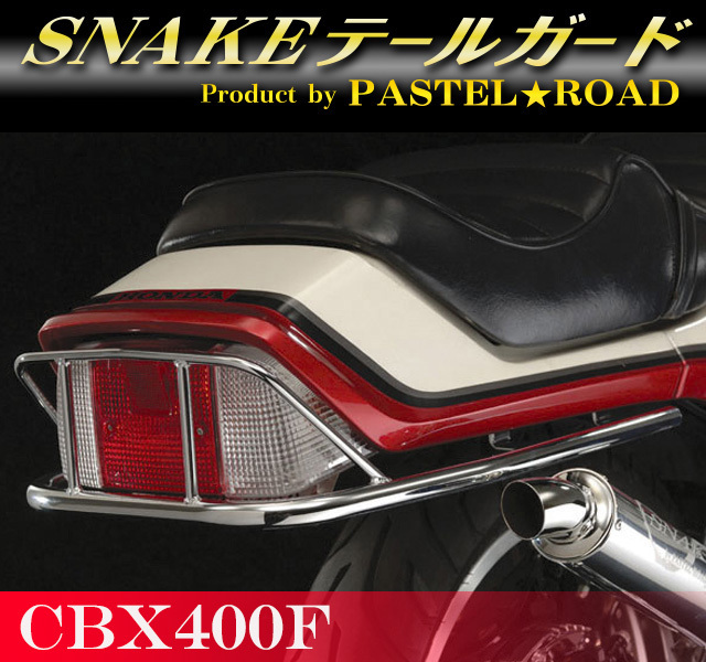 CBX400F　スネークテールガード　パステルロード　17016_画像1