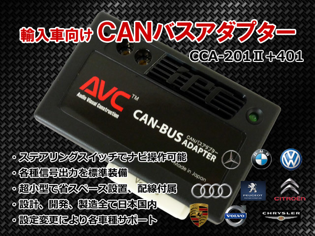 【AVC】 CANバスアダプターキット CCA-201II +CCA-401リモコン接続ハーネス付 AUDI(アウディ)_画像1