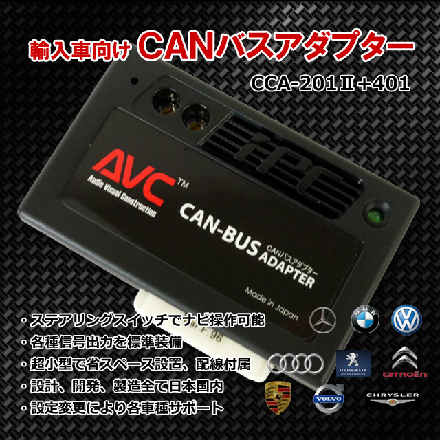 【AVC】 CANバスアダプターキット CCA-201II+CCA-401 ベンツ Vクラス W639 2006(H18)/11～2015(H27)/9_画像1