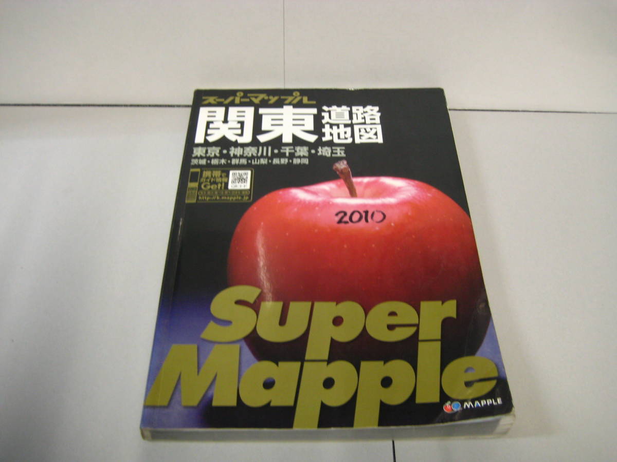 スーパーマップル*関東*道路地図*2010年度*ジャンク出品*(中古)の