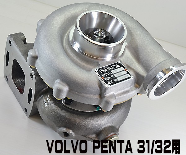 即納新品 AD31/AD32 VOLVO PENTA ボルボペンタ ターボ 即納新品 AD31/AD32 VOLVO PENTA ボルボペンタ ターボ
