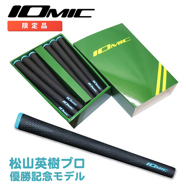 としてカラ 数量限定品 13本BOXセット 2021 イオミック X-GRIP 松山