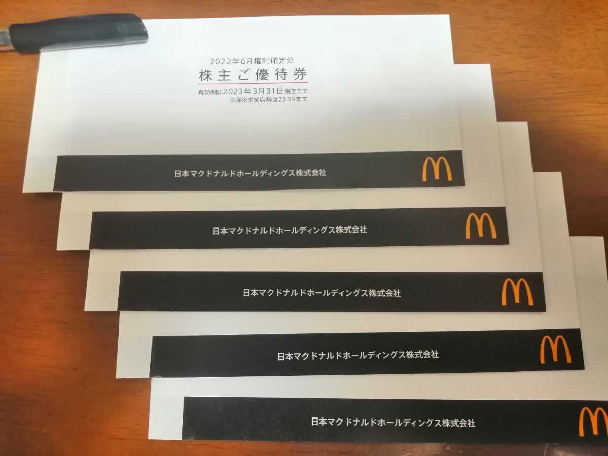 送料無料 最新 マクドナルド株主優待券5冊 匿名配送 期限2023/3/31