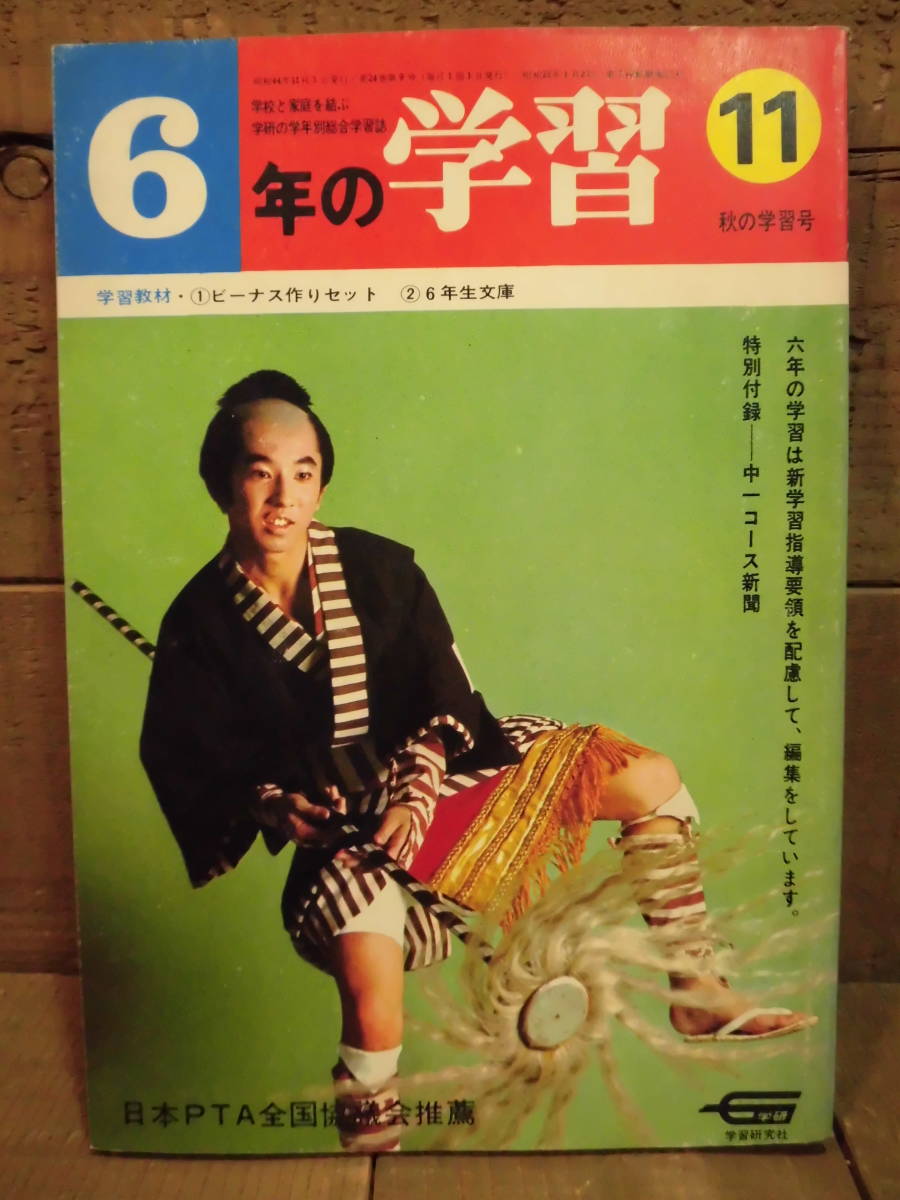  study magazine | Gakken |6 year. study | Showa era 44 year |1969 year |5.6.7.8.10.11.12. month number. 8 pcs. | Showa Retro |.. ....| jump .. Don poko|E12820