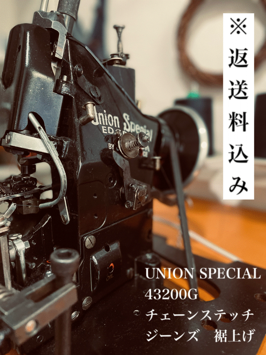 【4本価格】初期型 UNION SPECIAL 43200G チェーンステッチ 裾上げ ジーンズ ユニオンスペシャル デニム