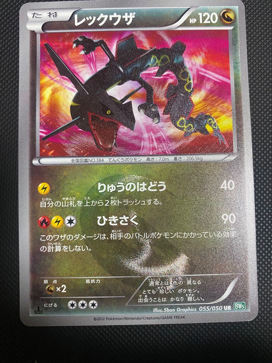 ポケモンカード レックウザ Ur 055 050 Bw5 1ed 色違い 黒 リューズブラスト Ruizvillandiego Com