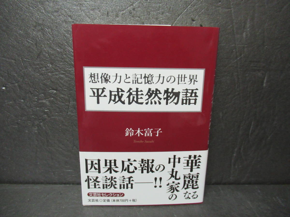 想像力と記憶力の世界 平成徒然物語 / 鈴木富子　　9/6607_画像1