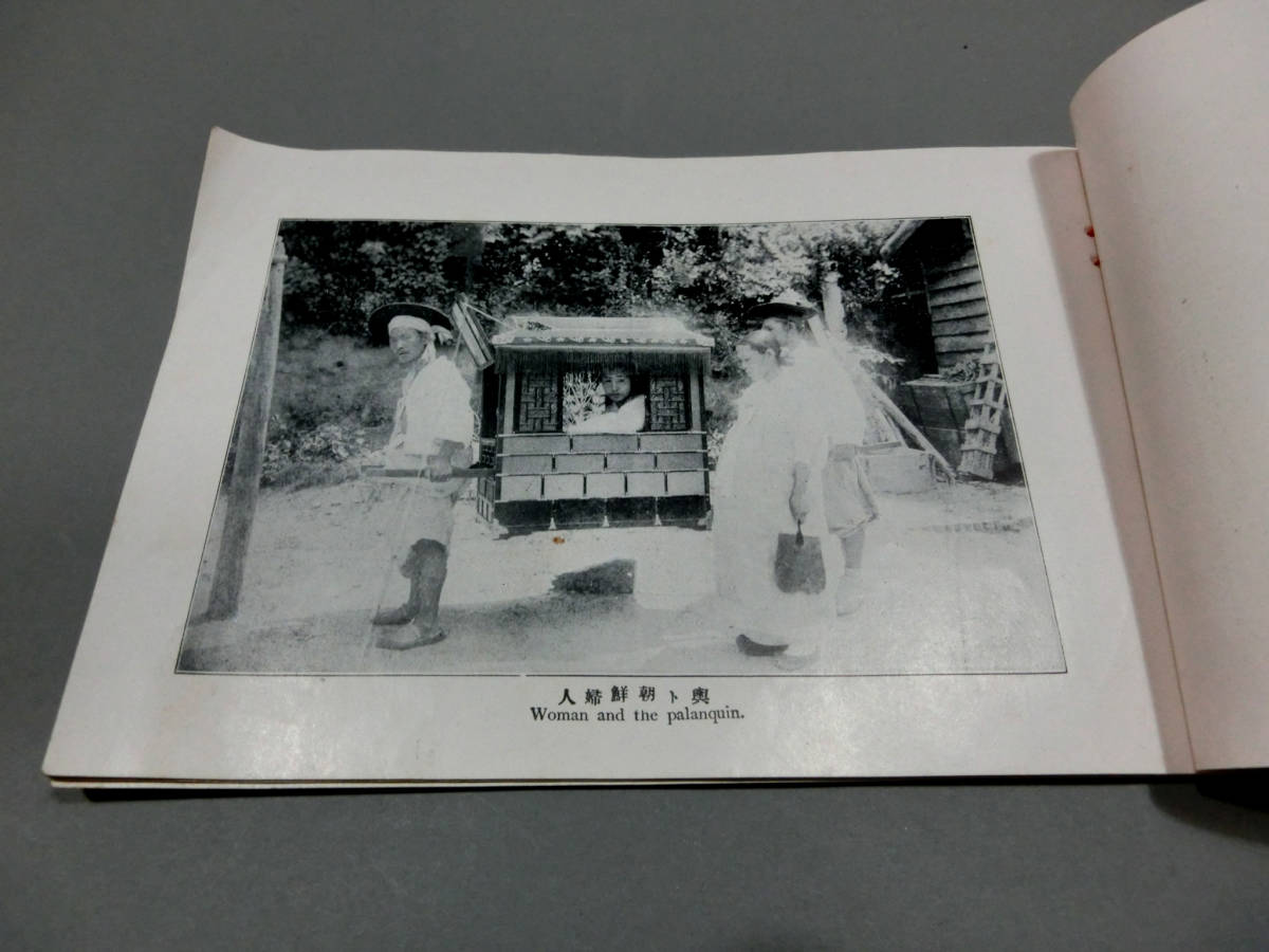 明治43年◇「朝鮮風俗風景写真帖」李太王妃◇韓国併合から 明治43年◇「朝鮮風俗風景写真帖」李太王妃◇韓国併合から