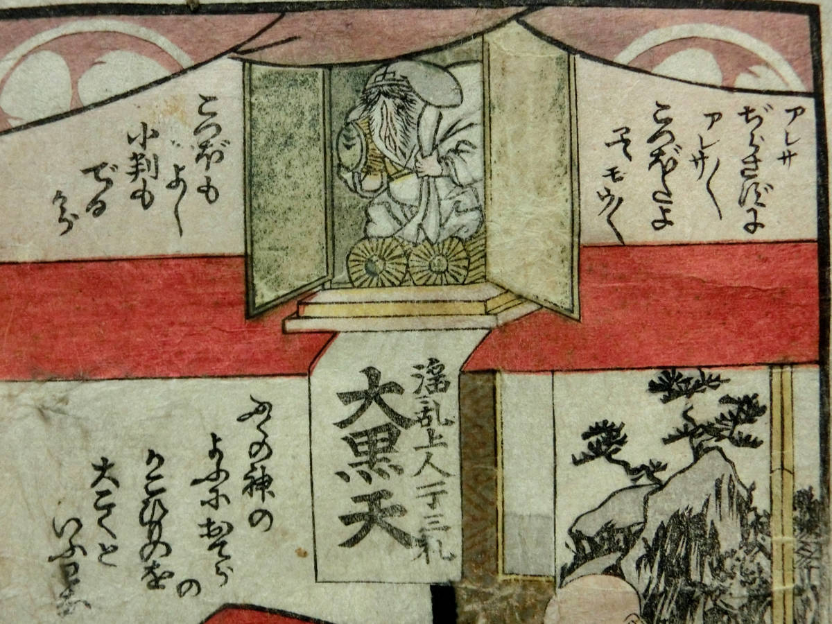 奇想 神棚春画◇江戸時代 木版艶本 色摺春画9面◇巻頭 女陰の御 奇想 神棚春画◇江戸時代 木版艶本 色摺春画9面◇巻頭 女陰の御