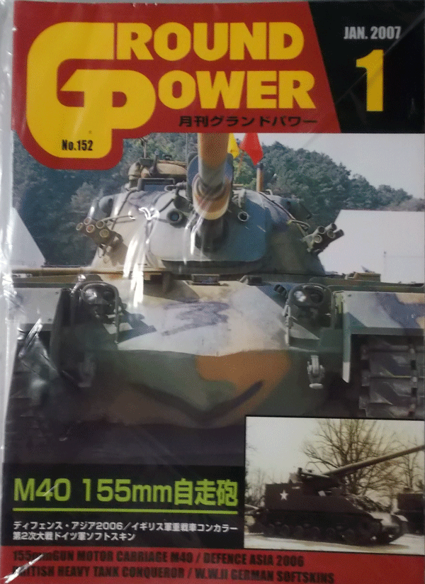 ガリレオ出版/グランドパワーNO.152/1/JAN.2007/M40　155㎜自走砲/中古本_画像1