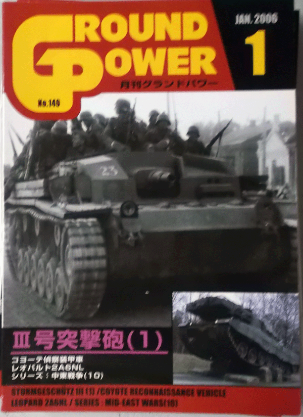 ガリレオ出版/グランドパワーNO.140/1/JAN.2006/Ⅲ号突撃砲(1)/中古本