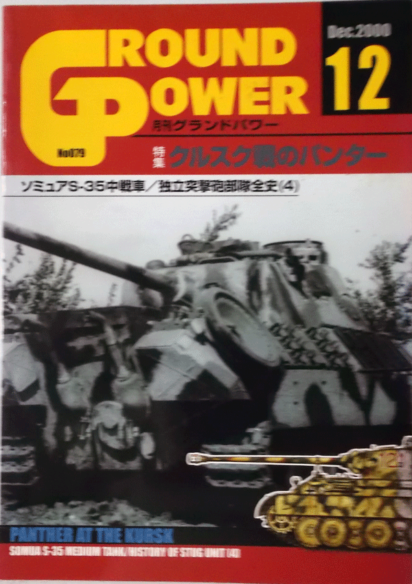 デルタ出版/グランドパワーNO.079/12/DEC.2000/クルスク戦のパンター/中古本