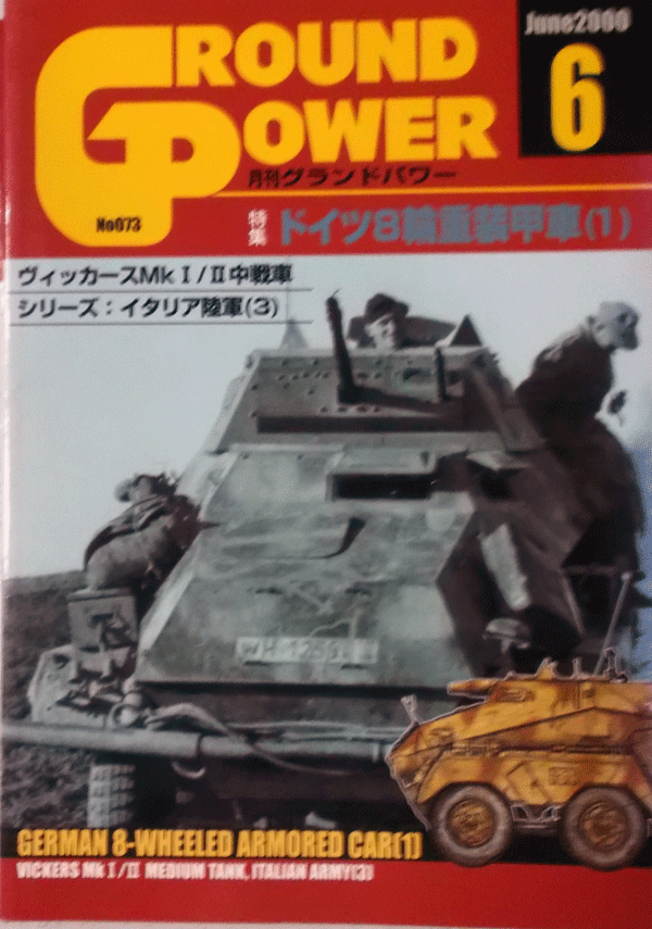 デルタ出版/グランドパワーNO.073/6/JUNE.2000/ドイツ８輪装甲車(1)/中古本