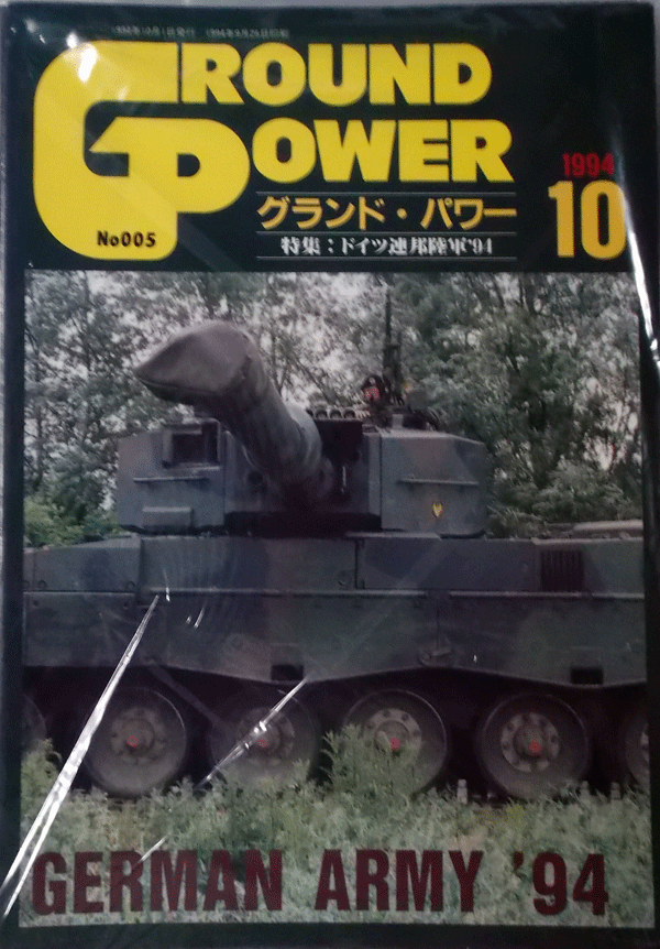 デルタ出版/グランドパワーNO.005/10/OCT.1994/ドイツ連邦陸軍’94/中古本