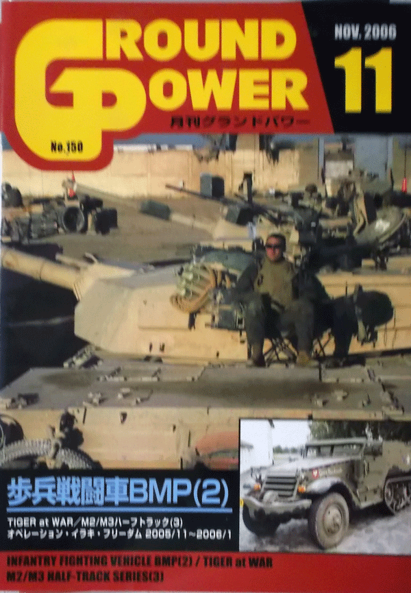 ガリレオ出版/グランドパワーNO.150/11/NOV.2006/歩兵戦闘車BMP(2)/中古本_画像1