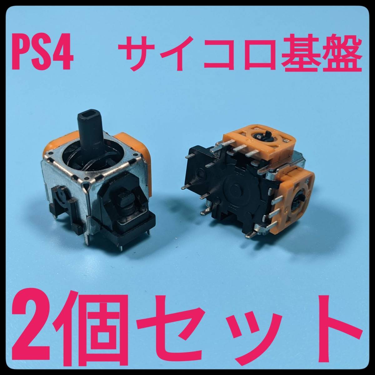(C33)PS4 コントローラー アナログスティック基盤 2個