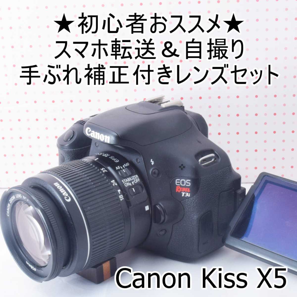 スマホ転送☆キヤノンkiss x5手振れ補正付レンズセット cleanlineapp.com