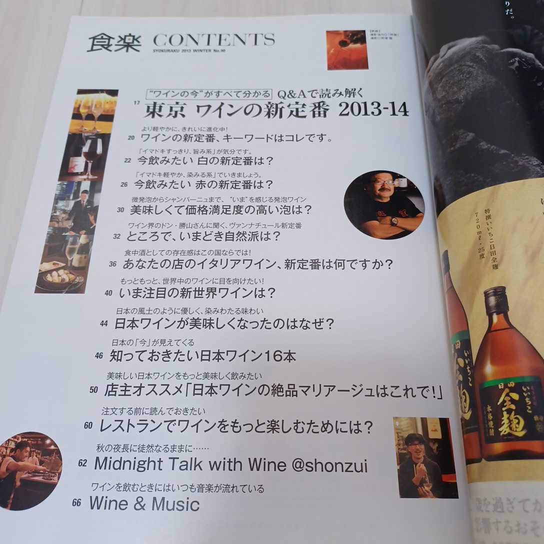  meal comfort Tokyo. beautiful meal . to fuss over! 2013 year winter No.90 wine. now . all understand Tokyo wine. new standard 2013-2014