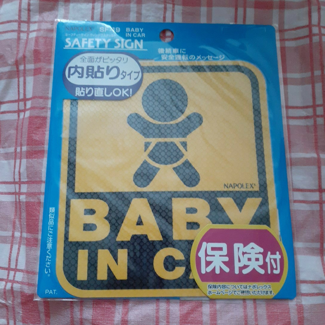 ナポレックス 傷害保険付き BABY IN CAR セーフティーサイン 内貼りタイプ 内張り SF-19  