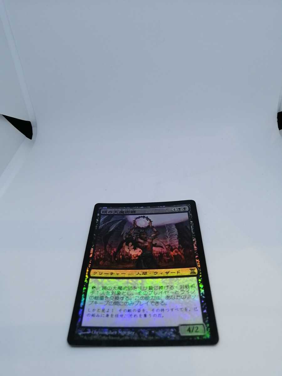 MTG【JP】【Foil】《鏡の大魔術師/Magus of the Mirror》[TSP] 黒R_画像1