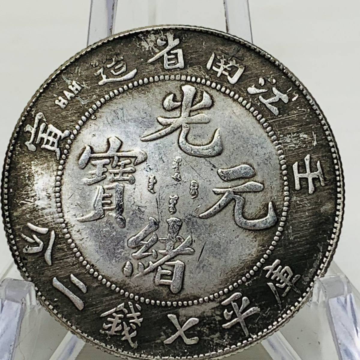 セール N1375 光緒元宝 広東省造 庫平重壱両 竜 龍 ドラゴン 古銭 硬貨