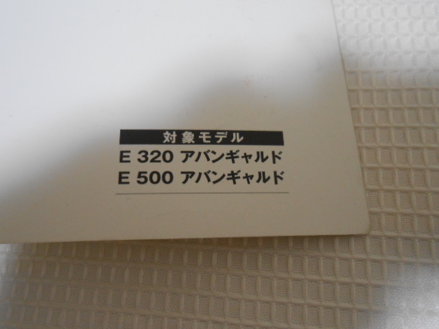 ★送料無料/M.ベンツ/W211/E-CLASS/2002年5月/取扱説明書/取説一式★②_画像3