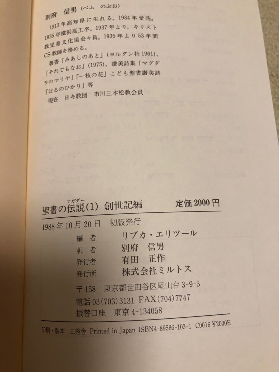 聖書の伝説(アガダー) ヘブライ語対訳 1  創世記編　ミルトス