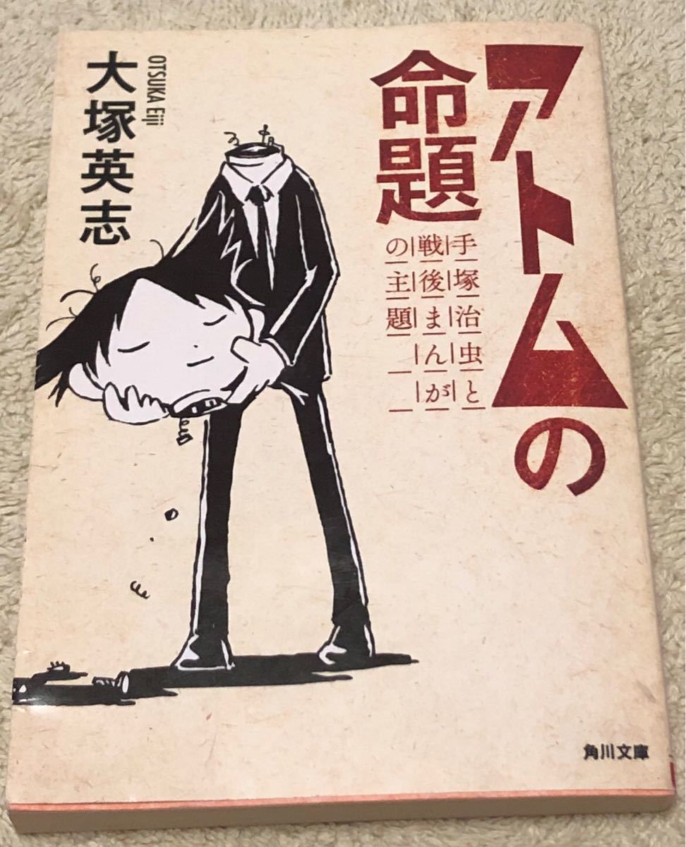 アトムの命題 手塚治虫と戦後まんがの主題　角川文庫