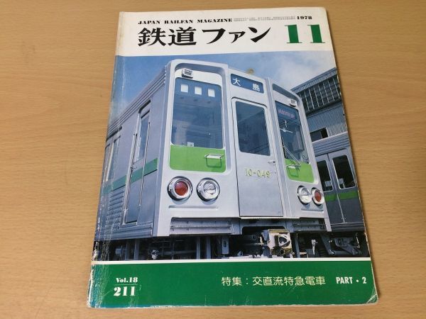 ●K107●鉄道ファン●1978年11月●197811●交直流特急電車特集481系483系485系489系京阪2600系C5647京都市電●即決_画像1