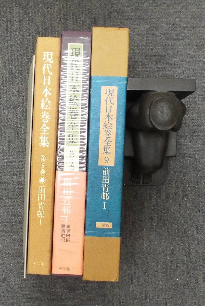 ●豪華本▲解説付「現代日本絵巻全集9 前田青邨」小学館刊、監修・河北倫明、解説・関千代、御輿振・西遊記、送料300円均一・同梱可_画像1