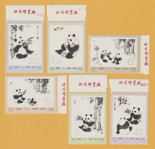 中国切手 オオパンダ 2次 6種完 1973年(アジア)｜売買された 