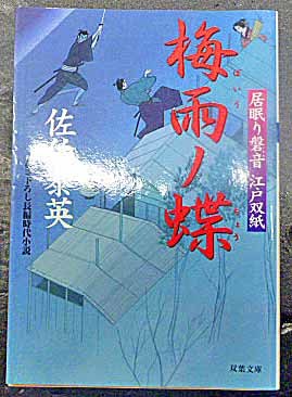 ◆梅雨ノ蝶～居眠り磐音 江戸双紙～・佐伯泰英・中古品◆H/327_画像1