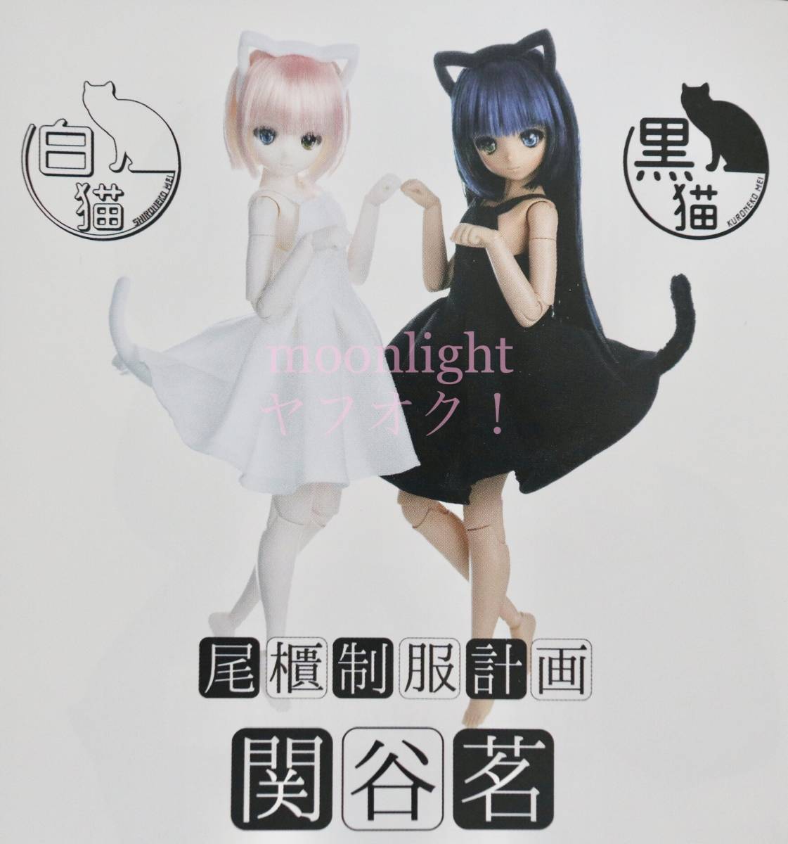 尾櫃制服計画 関谷 茗(せきや めい) 白猫/黒猫 Ver. 2点セット オビツ