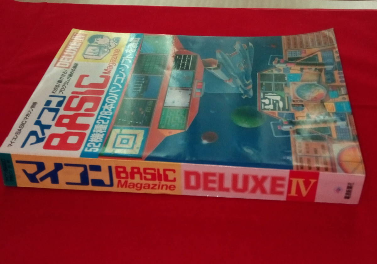 ◇マイコンBASICマガジン 別冊 DELUXE IV マイコンベーシックマガジン