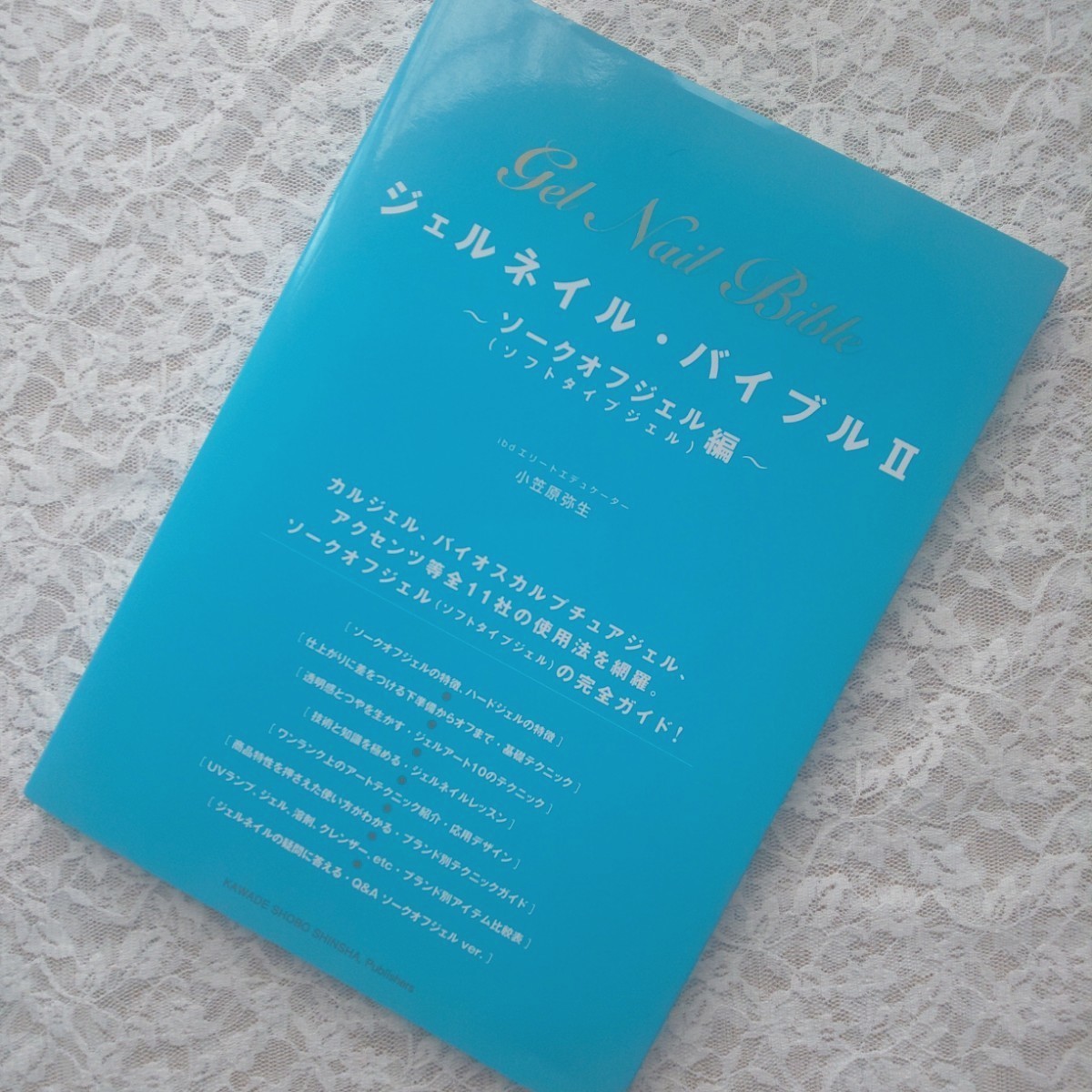 ジェルネイル バイブル 2 (ソークオフジェル(ソフトタイプジェル)編)  小笠原弥生 初心者 基礎 冊子 ネイリスト ネイル