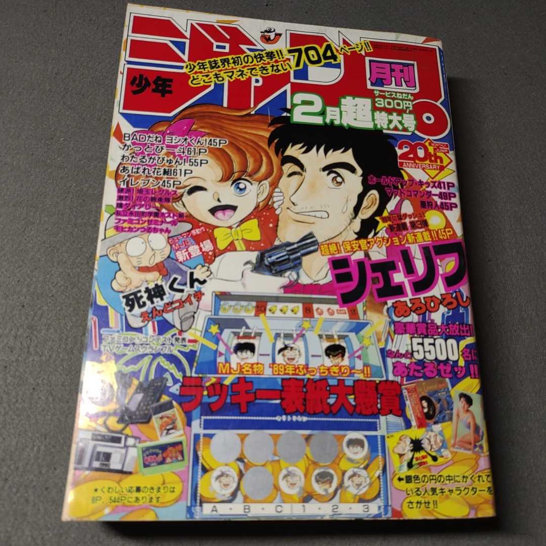 月刊少年ジャンプ◇1989年2月号◇シェリフ新連載◇あろひろし◇えんどコイチ◇瞳ダイアリー◇あばれ花組_画像1