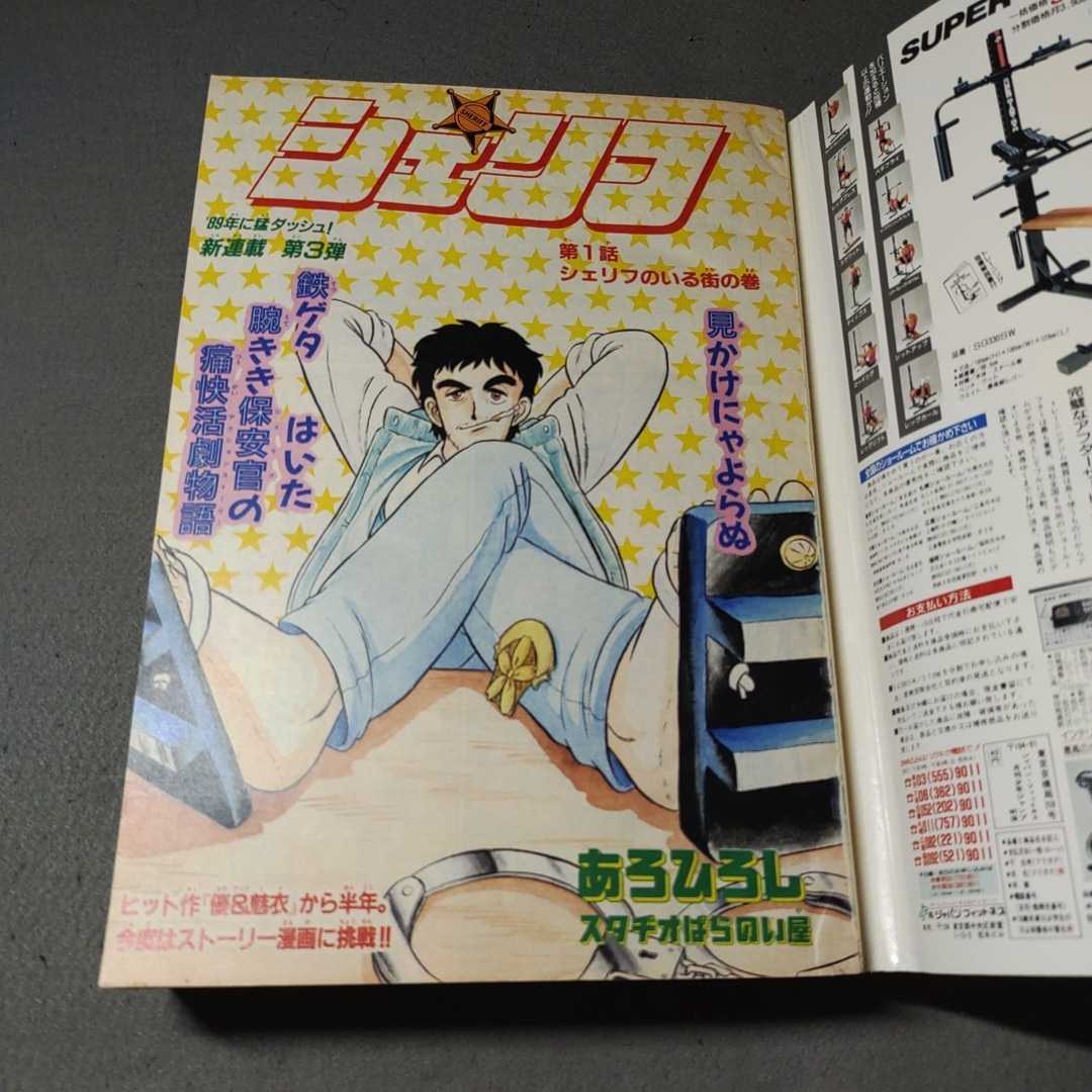 月刊少年ジャンプ◇1989年2月号◇シェリフ新連載◇あろひろし◇えんどコイチ◇瞳ダイアリー◇あばれ花組_画像3