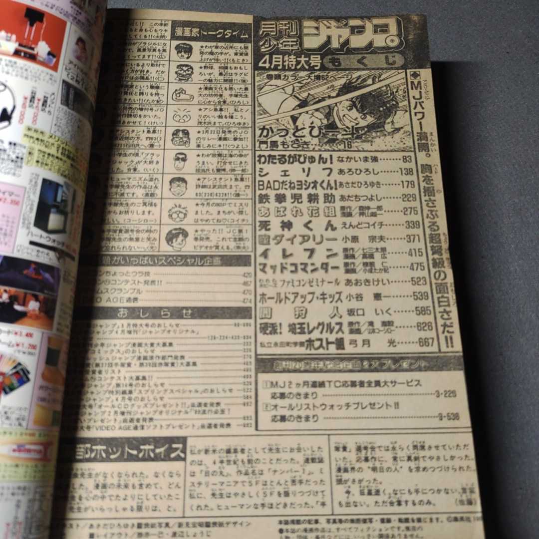 月刊少年ジャンプ◇1989年4月号◇BADだねヨシオくん◇あばれ花組◇かっとび一斗_画像2