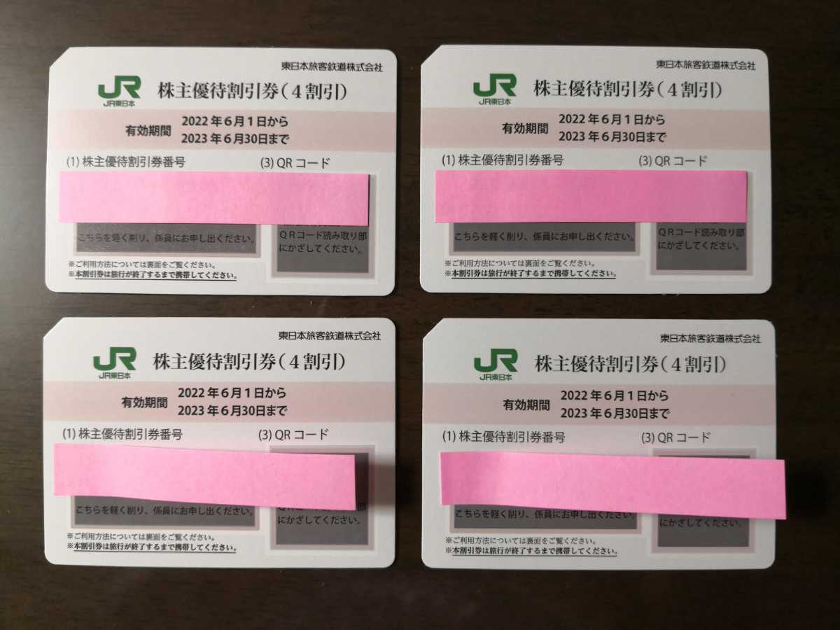 JR東日本旅客鉄道 株主優待割引券(4枚) 有効期限:2023.6.30 運賃・料金